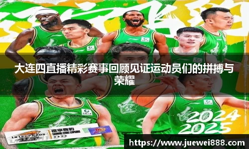 大连四直播精彩赛事回顾见证运动员们的拼搏与荣耀