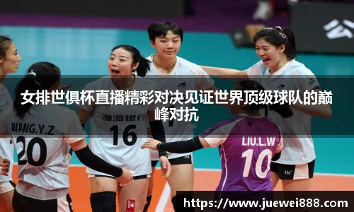 女排世俱杯直播精彩对决见证世界顶级球队的巅峰对抗