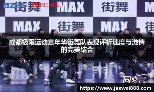 成都极限运动嘉年华街舞队表现评析速度与激情的完美结合