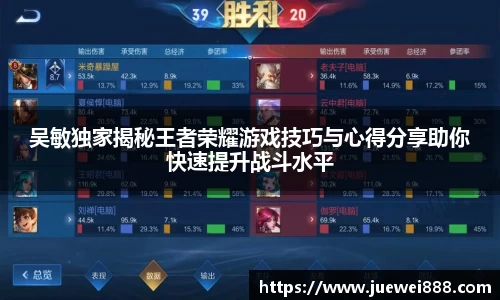 吴敏独家揭秘王者荣耀游戏技巧与心得分享助你快速提升战斗水平