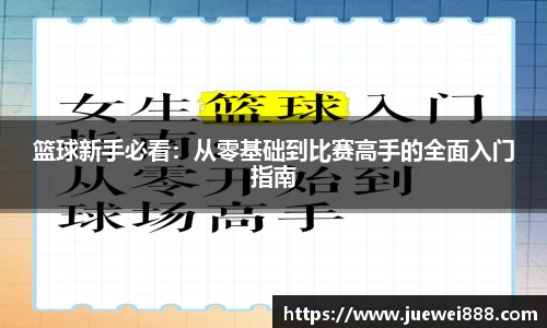 篮球新手必看：从零基础到比赛高手的全面入门指南