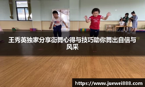王秀英独家分享街舞心得与技巧助你舞出自信与风采