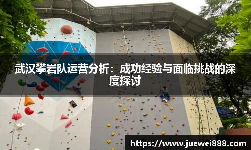 武汉攀岩队运营分析：成功经验与面临挑战的深度探讨