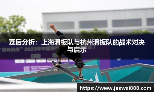 赛后分析：上海滑板队与杭州滑板队的战术对决与启示