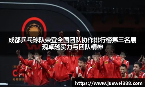 成都乒乓球队荣登全国团队协作排行榜第三名展现卓越实力与团队精神