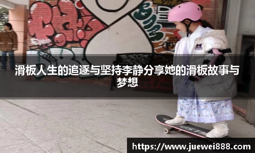滑板人生的追逐与坚持李静分享她的滑板故事与梦想