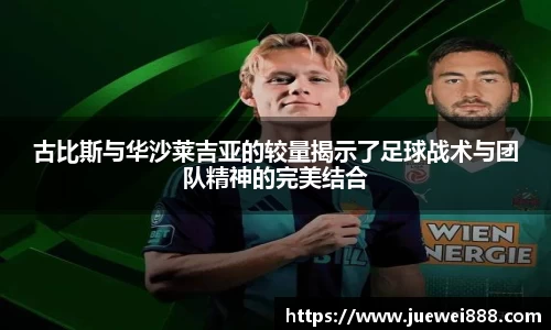 古比斯与华沙莱吉亚的较量揭示了足球战术与团队精神的完美结合