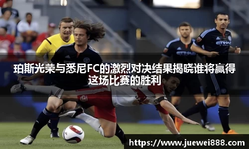 珀斯光荣与悉尼FC的激烈对决结果揭晓谁将赢得这场比赛的胜利