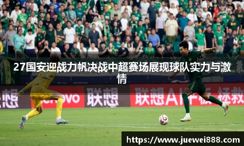 27国安迎战力帆决战中超赛场展现球队实力与激情
