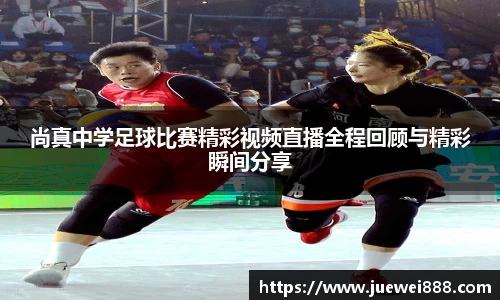 尚真中学足球比赛精彩视频直播全程回顾与精彩瞬间分享