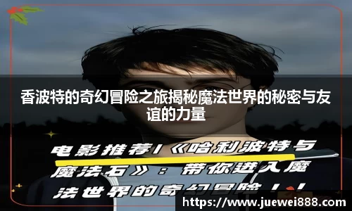 香波特的奇幻冒险之旅揭秘魔法世界的秘密与友谊的力量